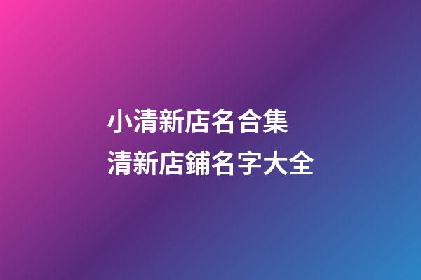 小清新店名合集 清新店鋪名字大全-第1張-店鋪起名-玄機派